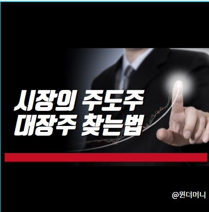  주도주를 찾으려면 어떻게 해야 하나?