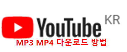  유튜브 음원 동영상 MP3 MP4 다운로드 초간단 방법 클립다운(CLIPDOWN)이용하기 이제 음원무한으로 즐겨요