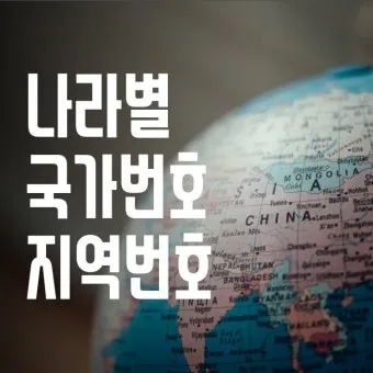 국제전화 국가번호 나라별 완벽 정리 전 세계 국가코드 한눈에 보기_9