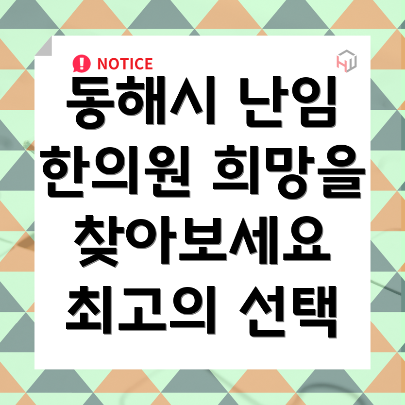 동해시 난임 한의원