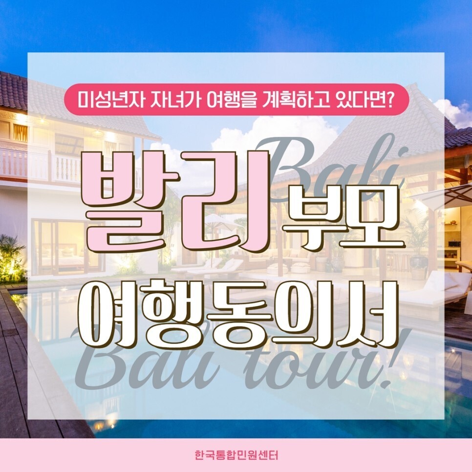  발리부모여행동의서 번역 공증 어디서?! → 한국통합민원센터