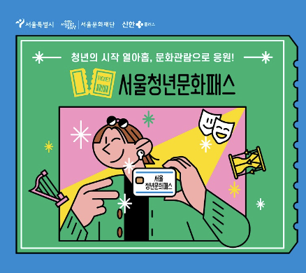 서울청년문화패스-카드를-들고-웃고-있는-청년의-그림