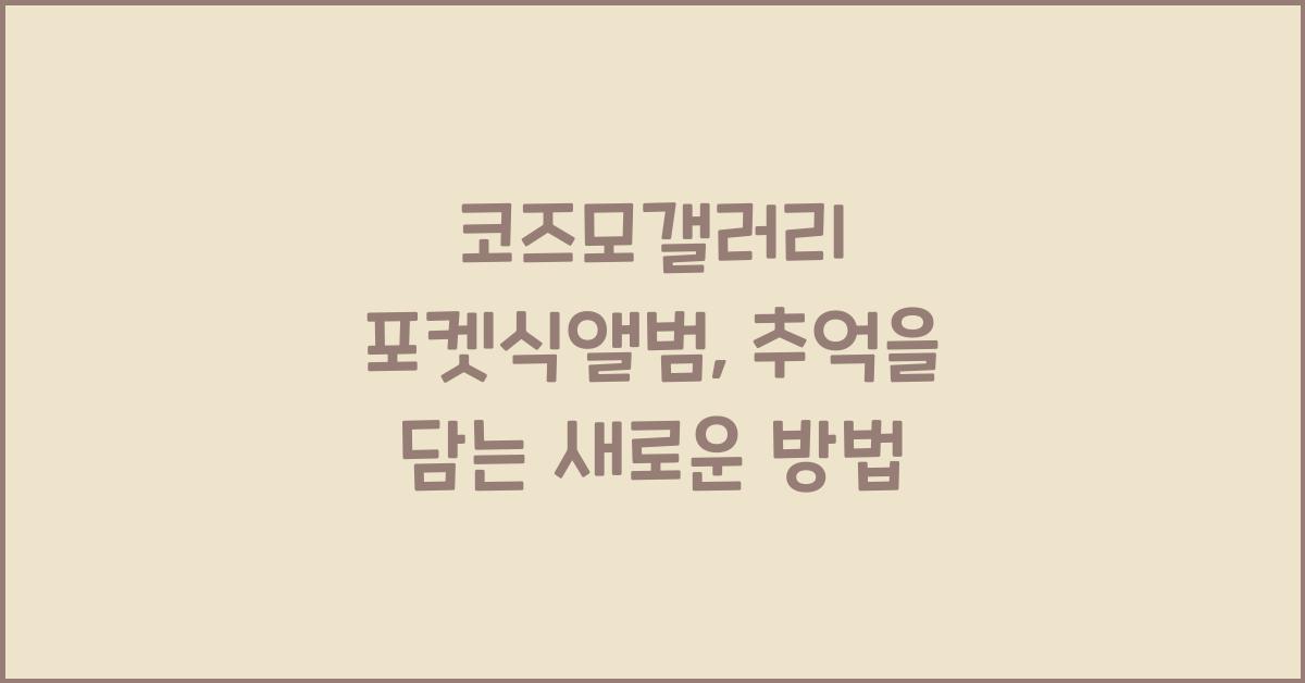 코즈모갤러리 포켓식앨범