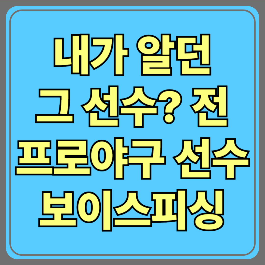 “혹시 내가 알던 그 선수?” 전직 프로야구 선수가 보이스피싱으로 징역 7년 구형