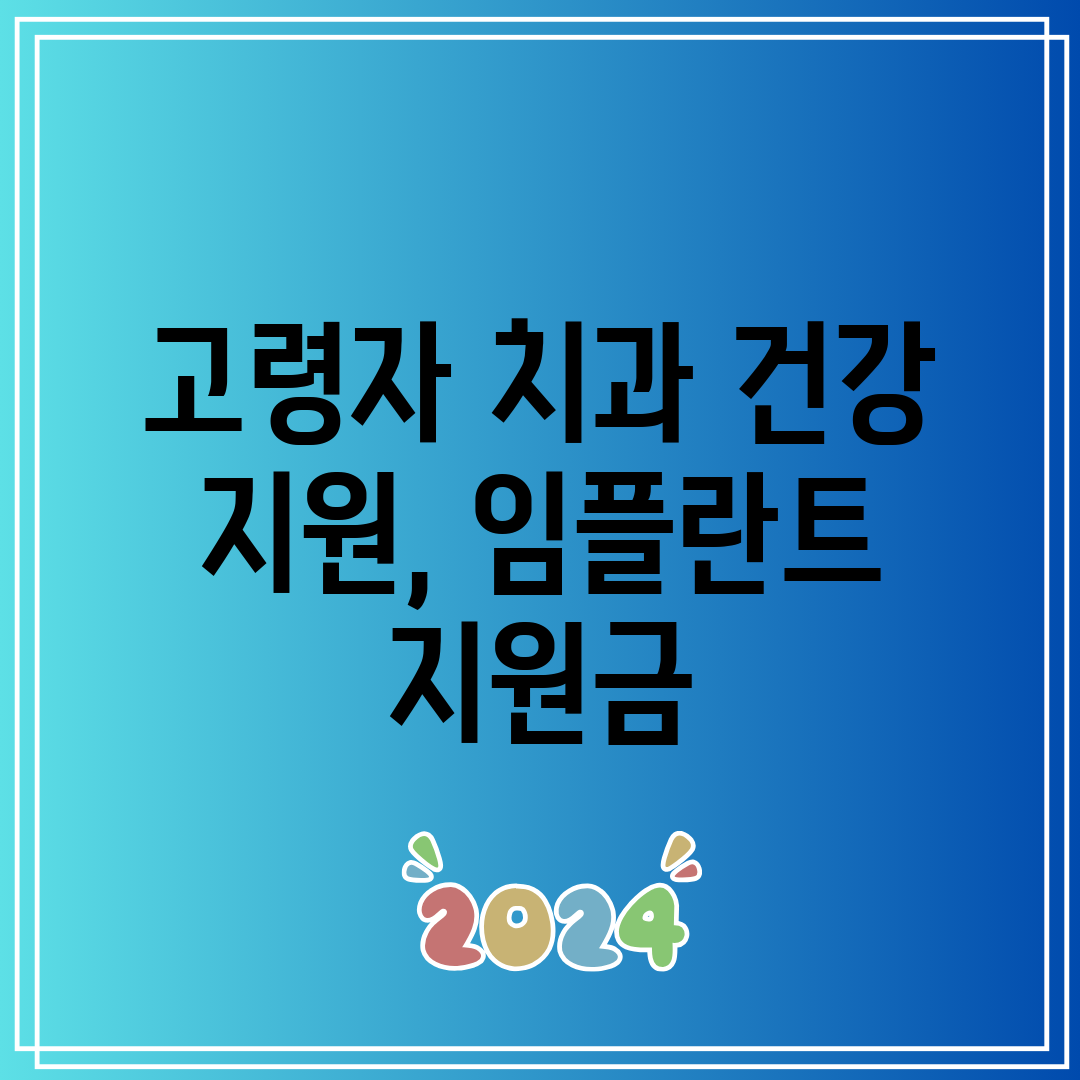 고령자 치과 건강 지원, 임플란트 지원금