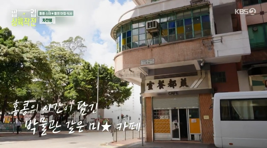 팝업 상륙작전 차찬텡, 홍콩 스타들의 아침 식사, 미★카페 식당 촬영지 - 밀크티 원앙티 홍콩식아침 프렌치토스트 국수 1 img