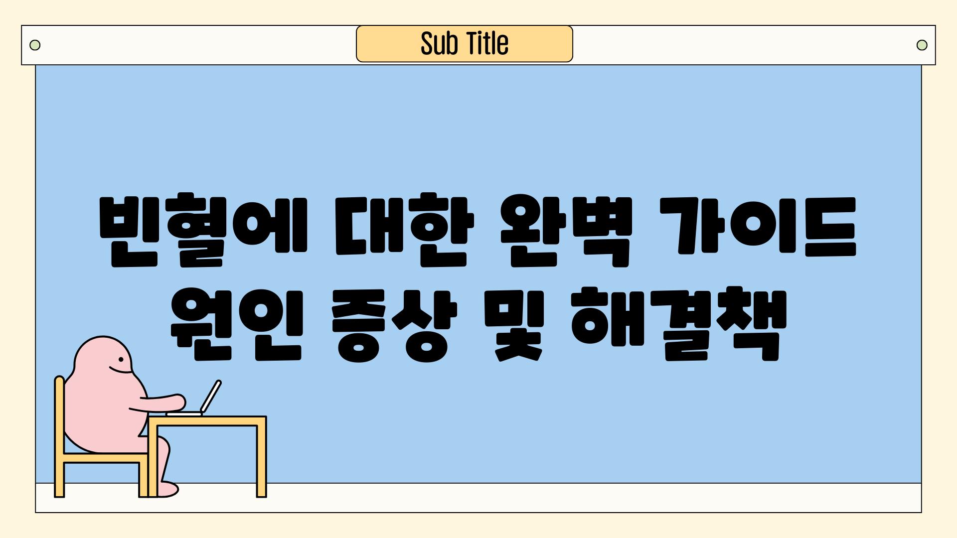 빈혈에 대한 완벽 가이드| 원인, 증상 및 해결책