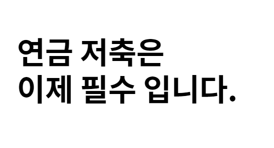  노후를 준비하는 가장 완벽한 방법 '연금 저축'!