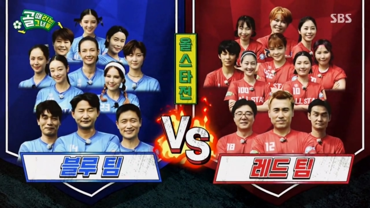  (골 때리는 그녀들) 올스타전 팀공개 & 골 움짤.gif