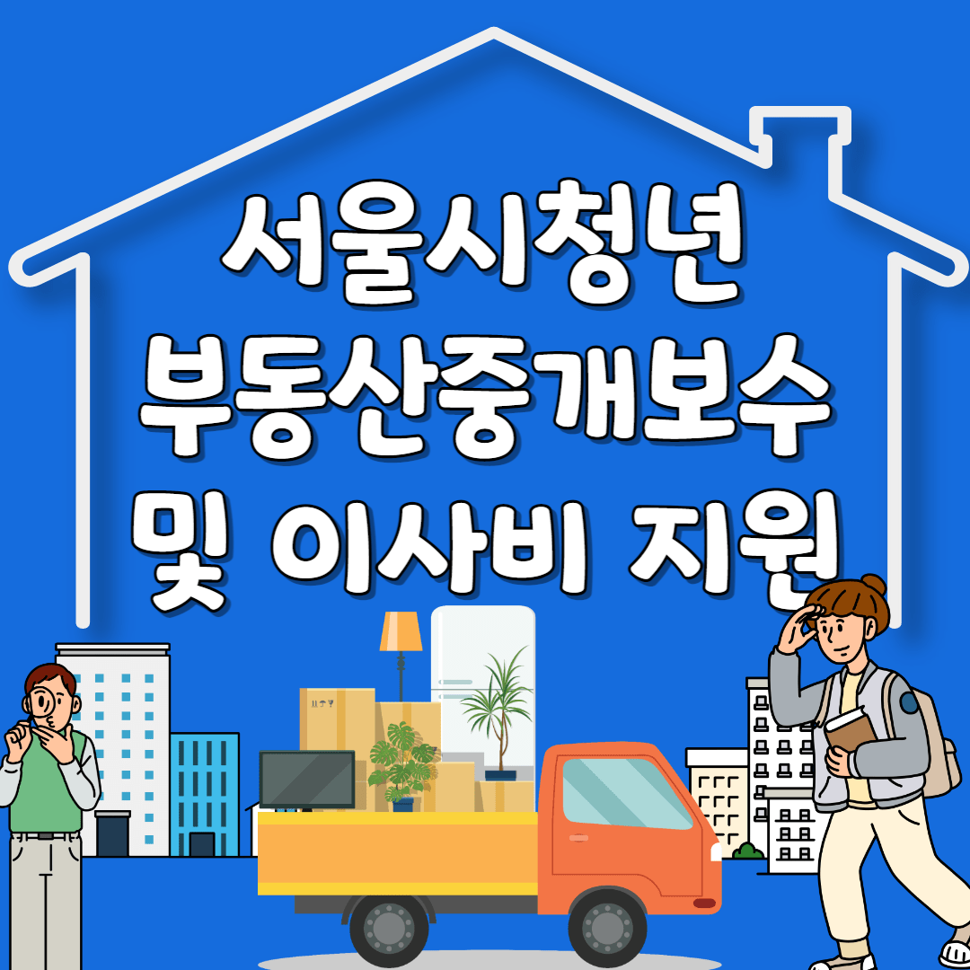 서울청년 부동산중개보수 및 이사비지원