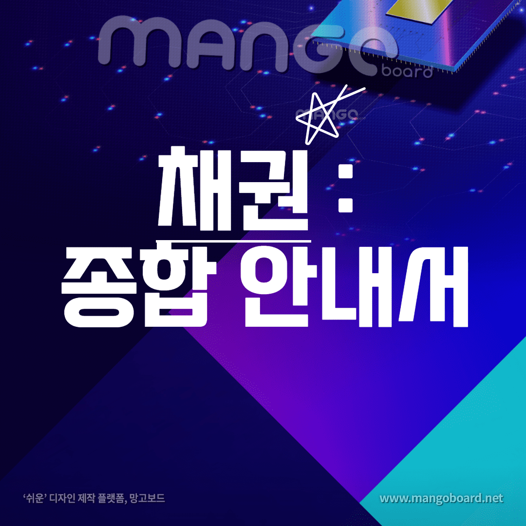 채권 이해 : 종합 안내서 썸네일