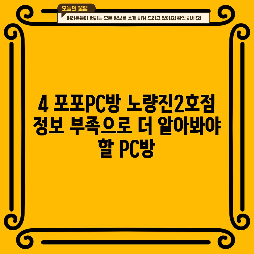 4. 포포PC방 노량진2호점:  정보 부족으로 더 알아봐야 할 PC방