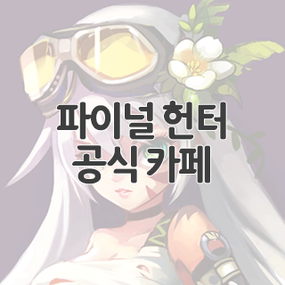  파이널 헌터 공식 카페 찾아가기