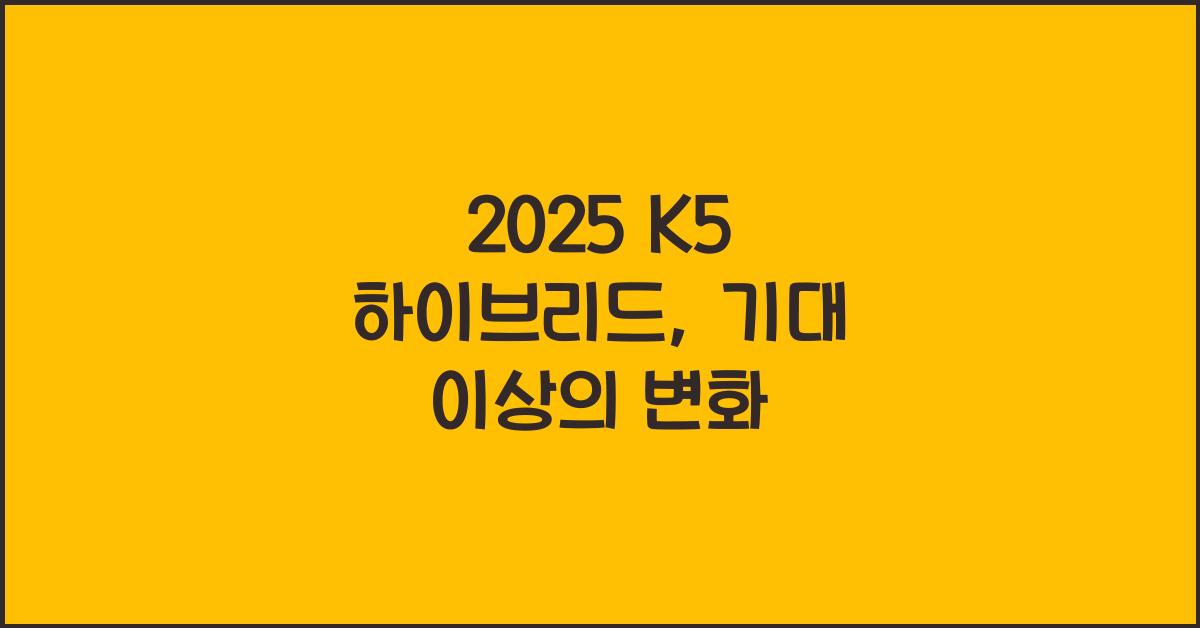 2025 K5 하이브리드