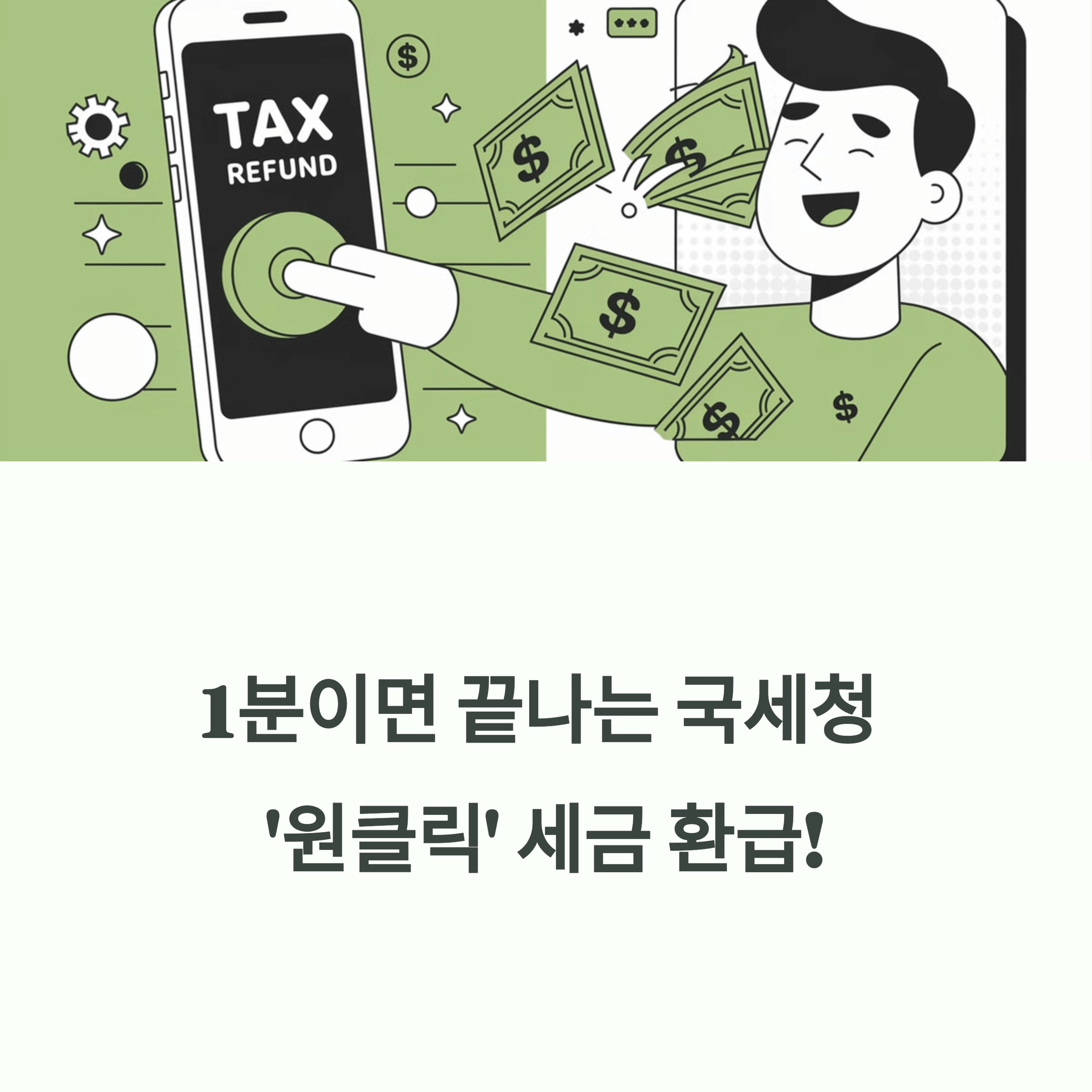 원클릭 종합 소득세 환급 서비스 개통