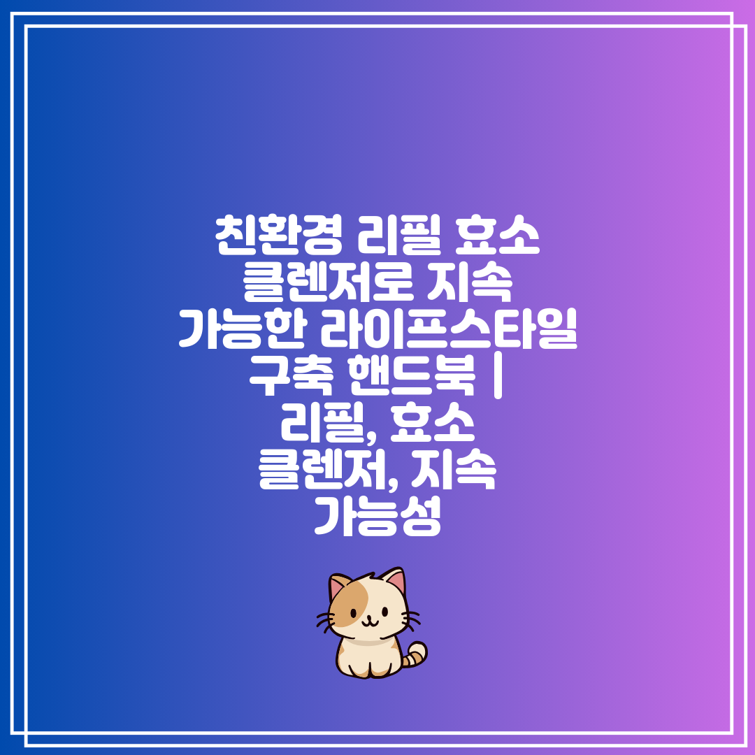 친환경 리필 효소 클렌저로 지속 가능한 라이프스타일 구