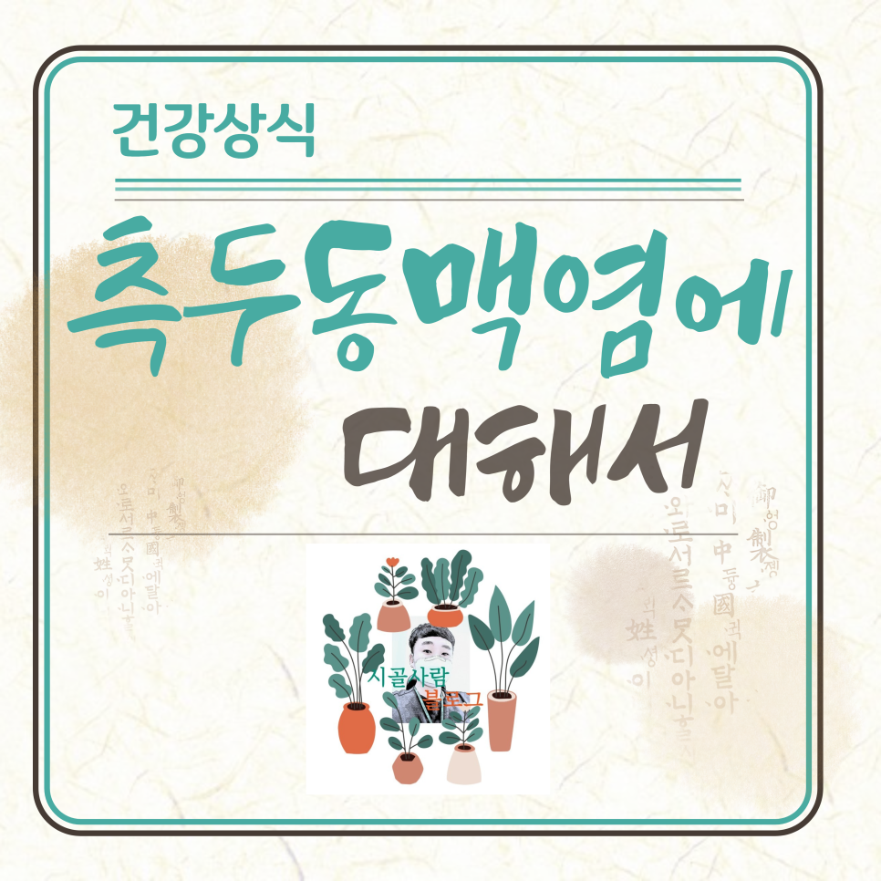측두동맥염(Temporalarteritis)의 원인 및 증상 치료에 대하여 3