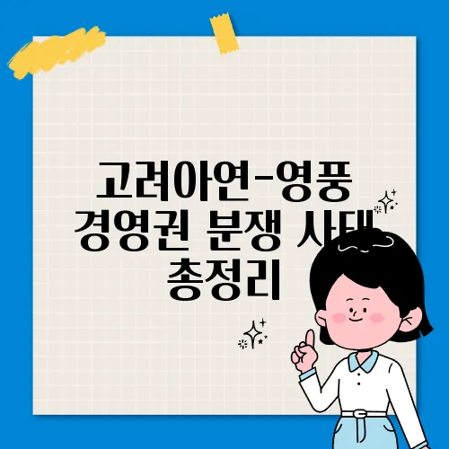 고려아연-영풍 경영권 분쟁 사태 총정리