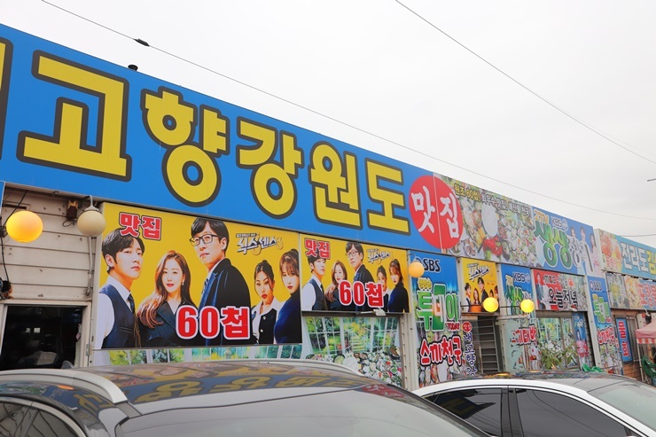  연안부두맛집 식스센스3방영 내고향강원도을 추천합니다