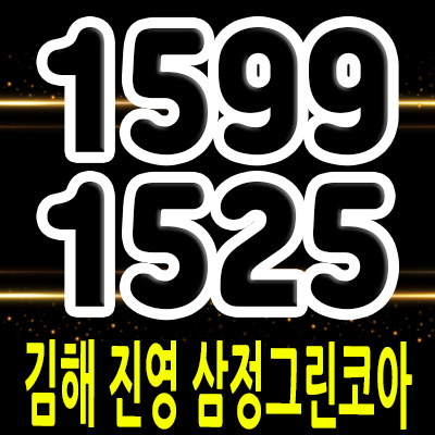  김해 진영 삼정그린코아 마지막 고층 아파트 공급 및 진영읍 지역주택조합 조합원 모집 및 홍보관 방문예약 안내