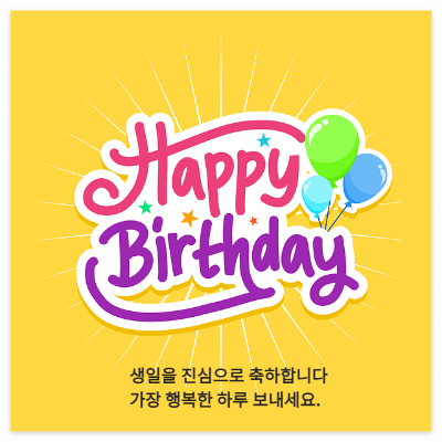 노란색 배경에 생일축하 메세지