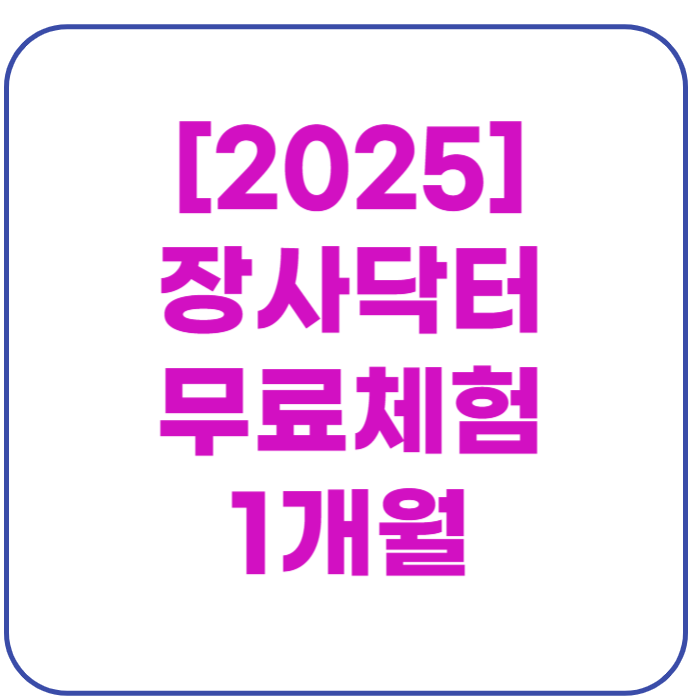 장사닥터