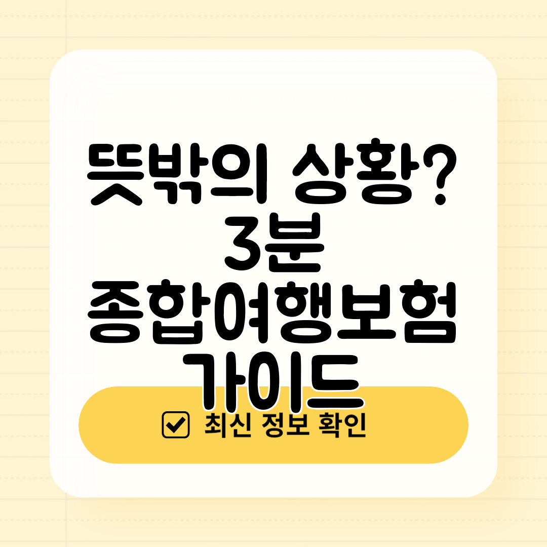 뜻밖의 상황 3분 종합여행보험 가이드