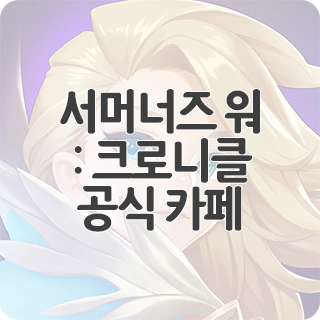  서머너즈 워: 크로니클 공식 카페 찾아가기
