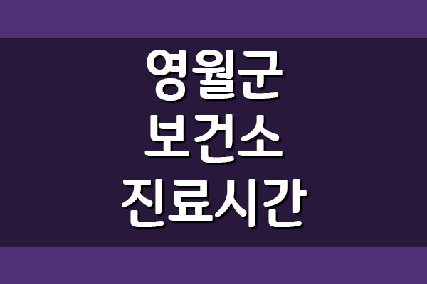  영월군 보건소 전화번호/주소/진료시간