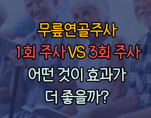 무릎연골주사의 효과