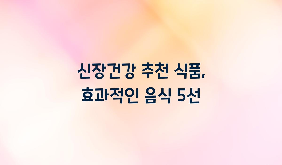 신장건강 추천 식품