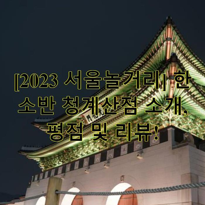 (주)한소반 청계산점 이미지