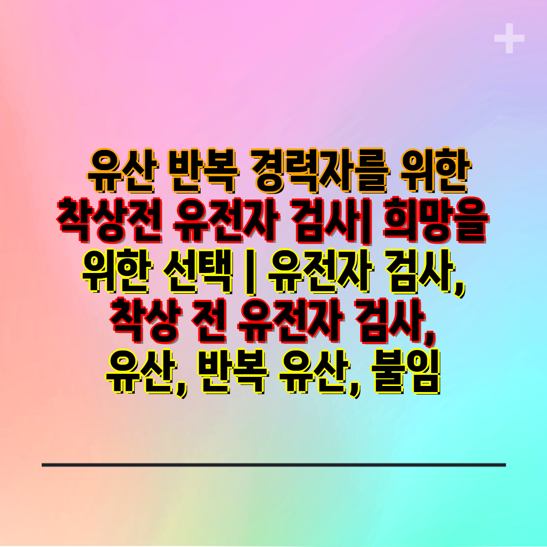  유산 반복 경력자를 위한 착상전 유전자 검사 희망을 