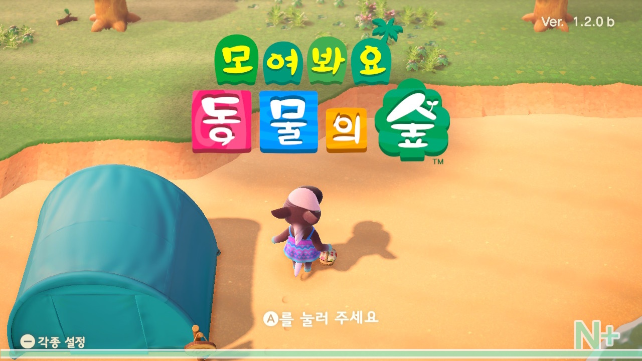 모여봐요 동물의숲 공략 - 쉽게 따라하는 타임슬립 하는 방법 모여봐요 동물의숲 공략 - 쉽게 따라하는 타임슬립 하는 방법