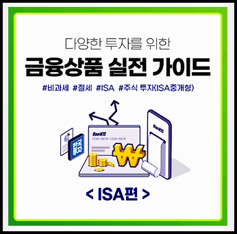  ISA계좌 개설, 장점 단점 정리(ft. 중개형 ISA)