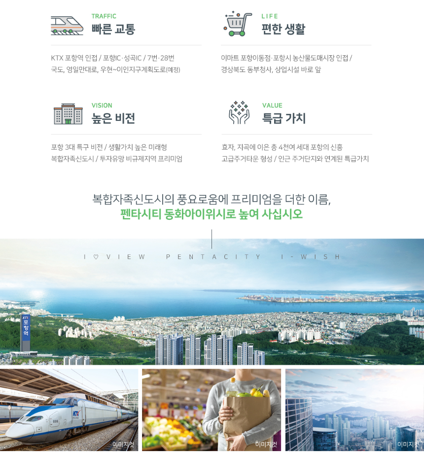 포항 펜타시티 동화아이위시 입지 프리미엄