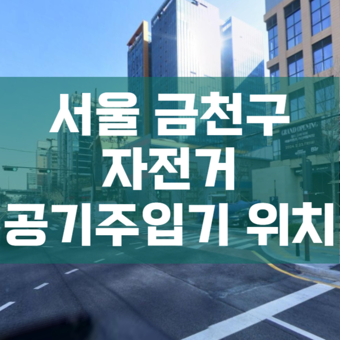 서울-금천구-자전거-공기주입기위치