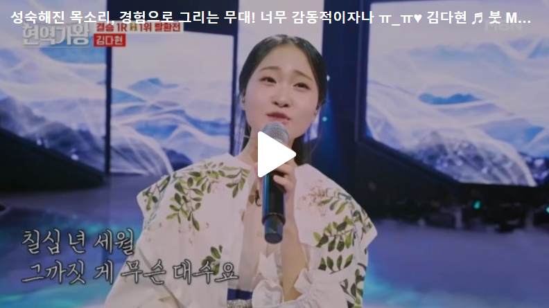 현역가왕 11회&#44; 결승전 1라운드&#44; 김다현