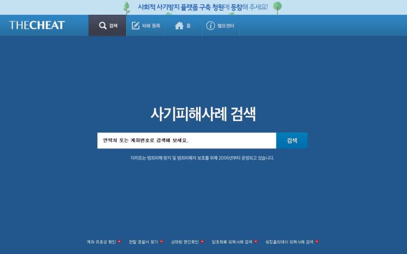 더치트 pc 모바일 앱 무료 조회방법(안보면 손해) 2 더치트 무료 조회 방법 (PC 버전)