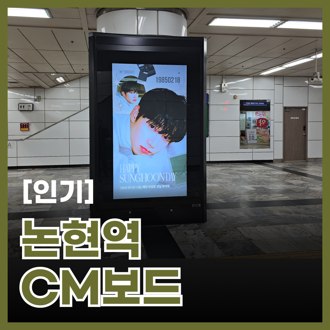 논현역 CM보드에 게시된 배우 박성준님 생일 축하 광고