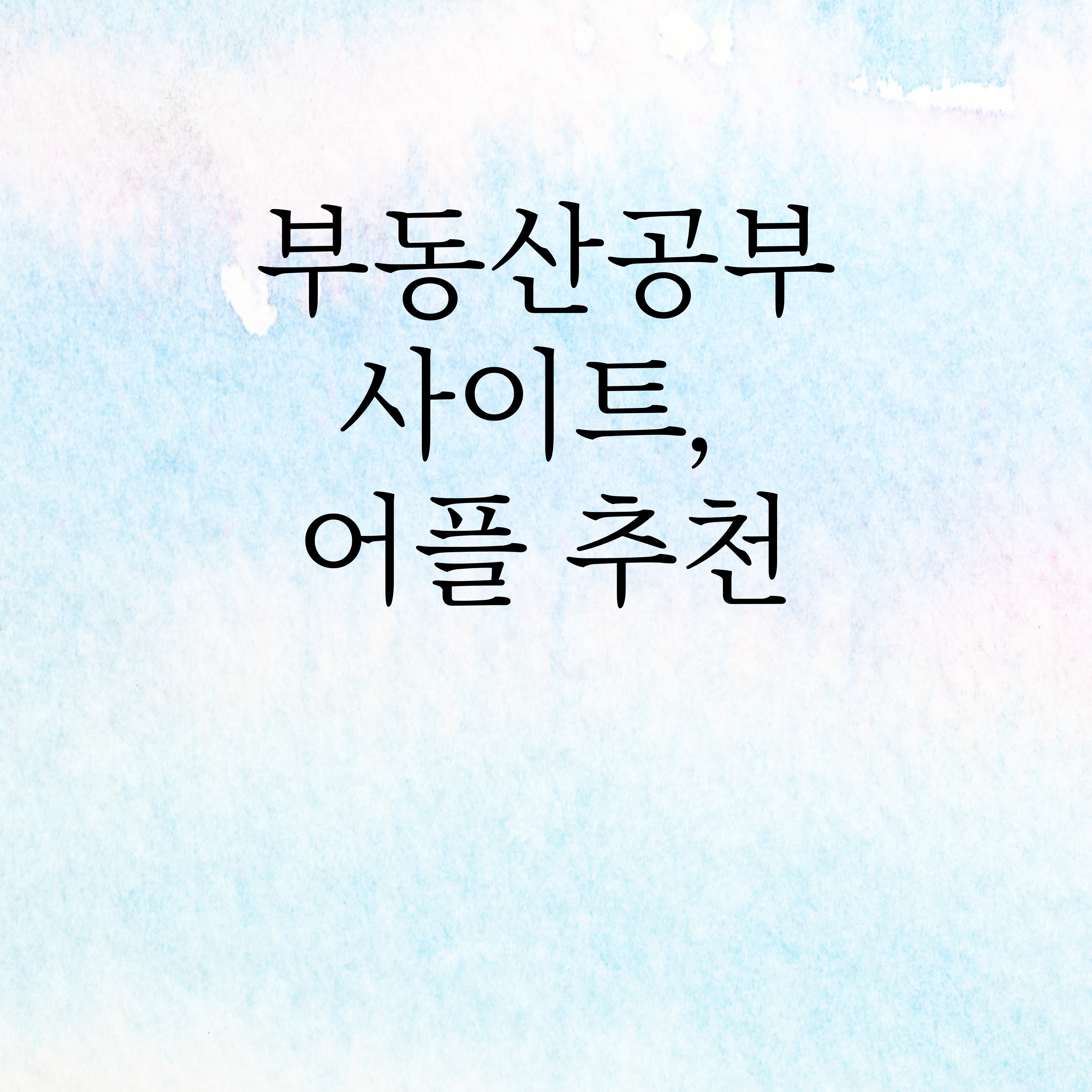  부동산 공부 어플 사이트 추천