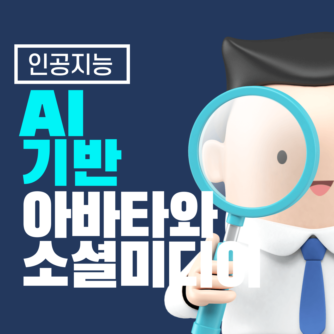 AI 기반 아바타와 소셜미디어: 디지털 자아의 새로운 진화