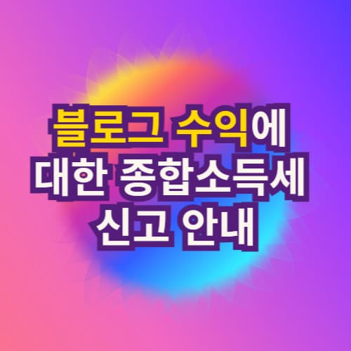 블로그 수익에 대한 종합소득세 신고 안내