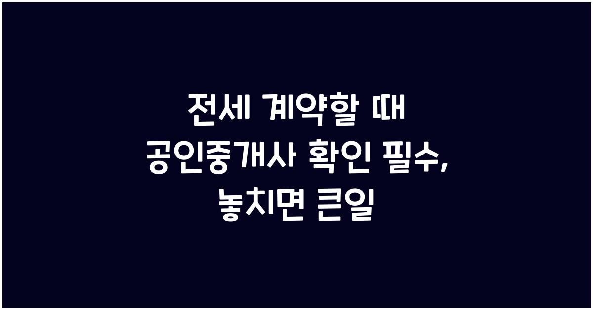 전세 계약할 때 공인중개사 확인 필수