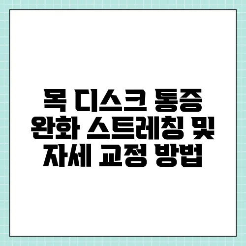 목 디스크 통증 완화 스트레칭 및 자세 교정 방법