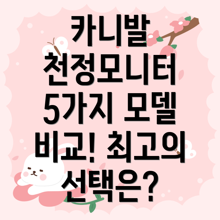올뉴카니발노블레스천정모니터선택가이드5가지모델비교분석