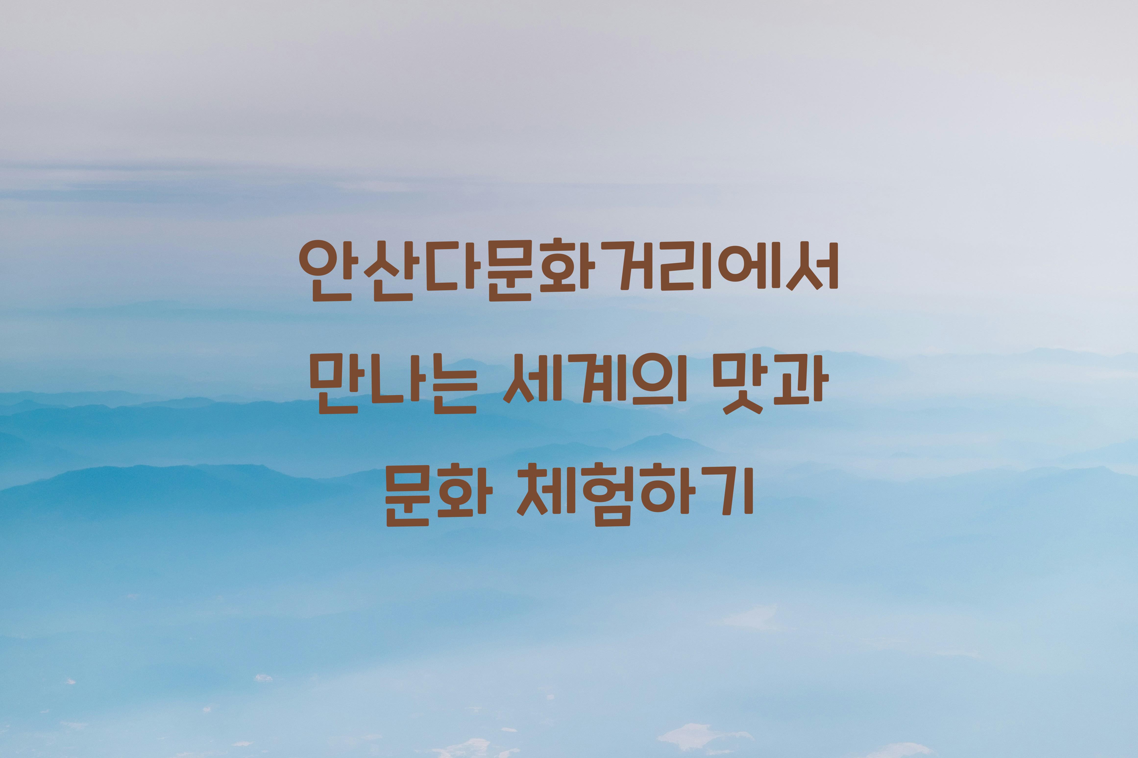 안산다문화거리