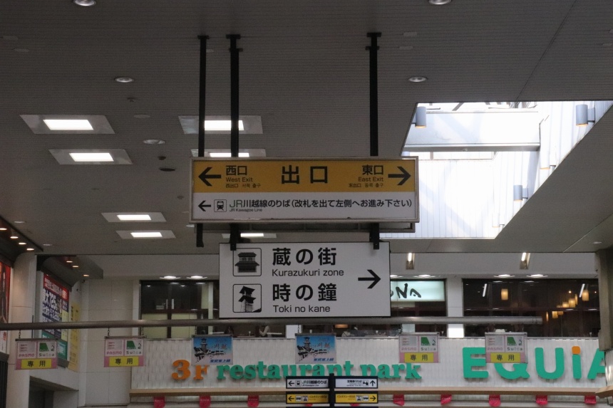 카와고에역 지하철 출구