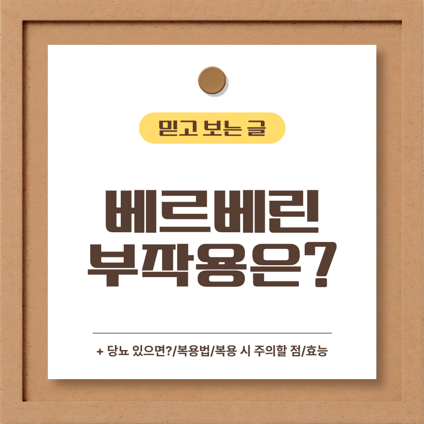  베르베린 부작용은?