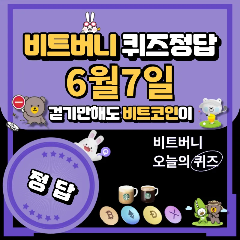 비트버니 퀴즈정답 6월7일 공개